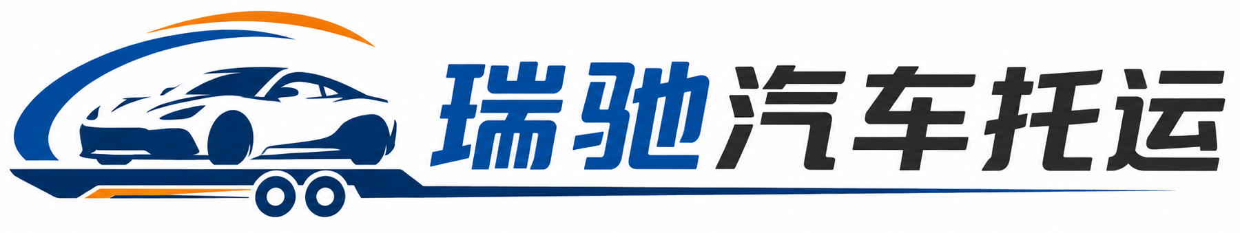 乳山市瑞驰｜汽车托运_轿车托运_私家车异地运车_新能源车辆托运
